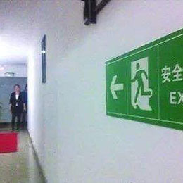 消防应急疏散照明